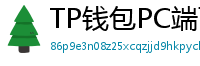 TP钱包PC端下载 - TP钱包电脑版（Windows/Mac）下载与使用教程